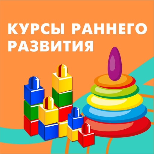 Курсы раннего развития с 1 года
